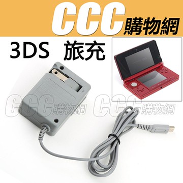 3DS 旅充 充電器 / 3DS LL XL NDSI 3DS直沖 火牛 變壓器