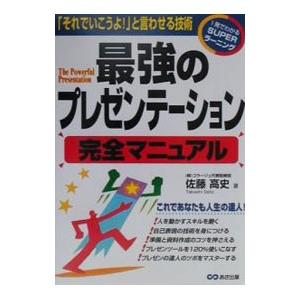 最強のプレゼンテーション完全マニュアル それでいこうよ と言わせる技術 これであなたも人生の達人