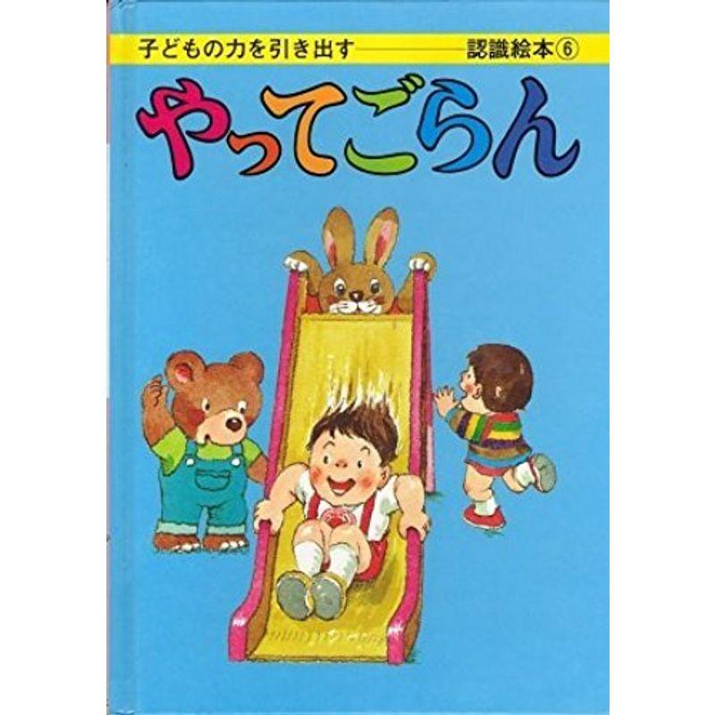 やってごらん?子どもの力を引き出す絵本 (子どもの力を引き出す認識絵本)