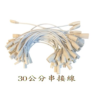 T8 支架燈 層板燈 專用電源線 公母串接線 二孔 8字 長度30公分 串接線
