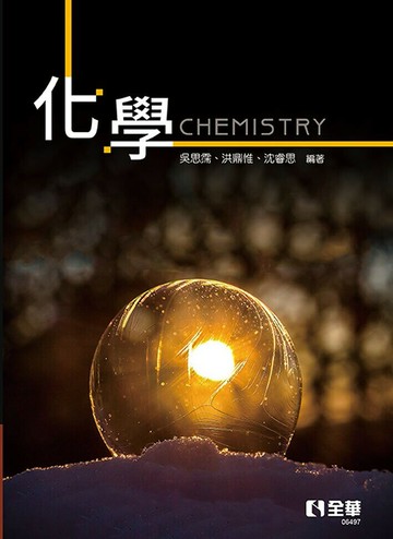化學1/e 1/e 洪鼎惟、沈睿思 等 2023 全華