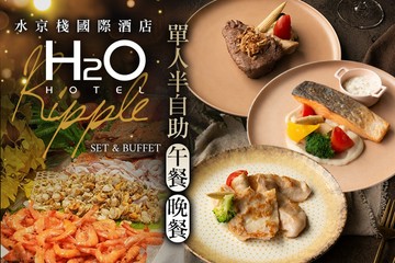 【高雄】H2O水京棧國際酒店-Ripple #GOMAJI吃喝玩樂券#電子票券#美食餐飲