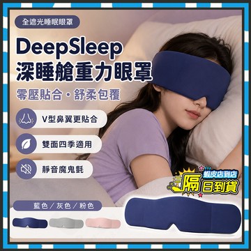 台灣隔日達 重力助眠眼罩 科技雙面料眼罩 DeepSleep深睡艙重力眼罩 全遮光睡眠眼罩 重力眼罩 深睡眼罩 午睡眼罩