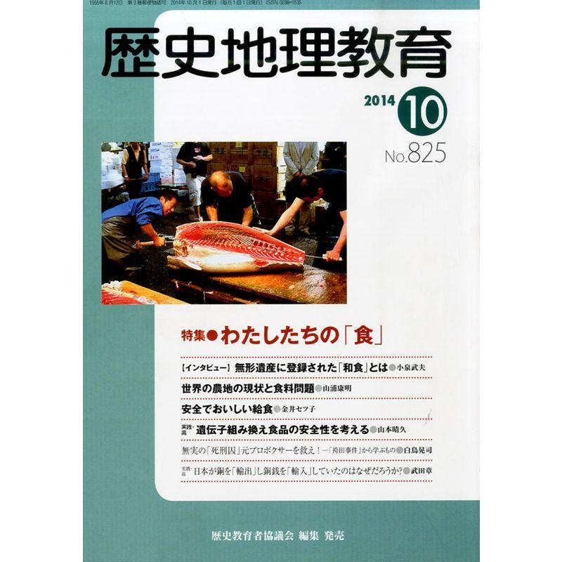 歴史地理教育 2014年 10月号 雑誌