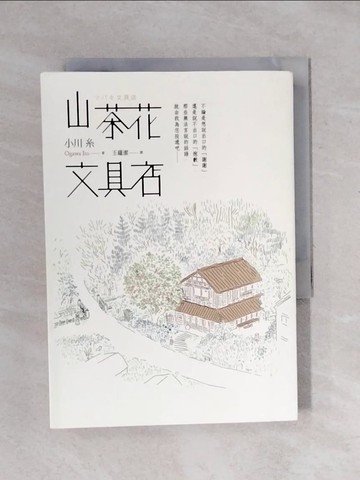 【書寶二手書T6／翻譯小說_XR2】山茶花文具店_小川糸,  王蘊潔