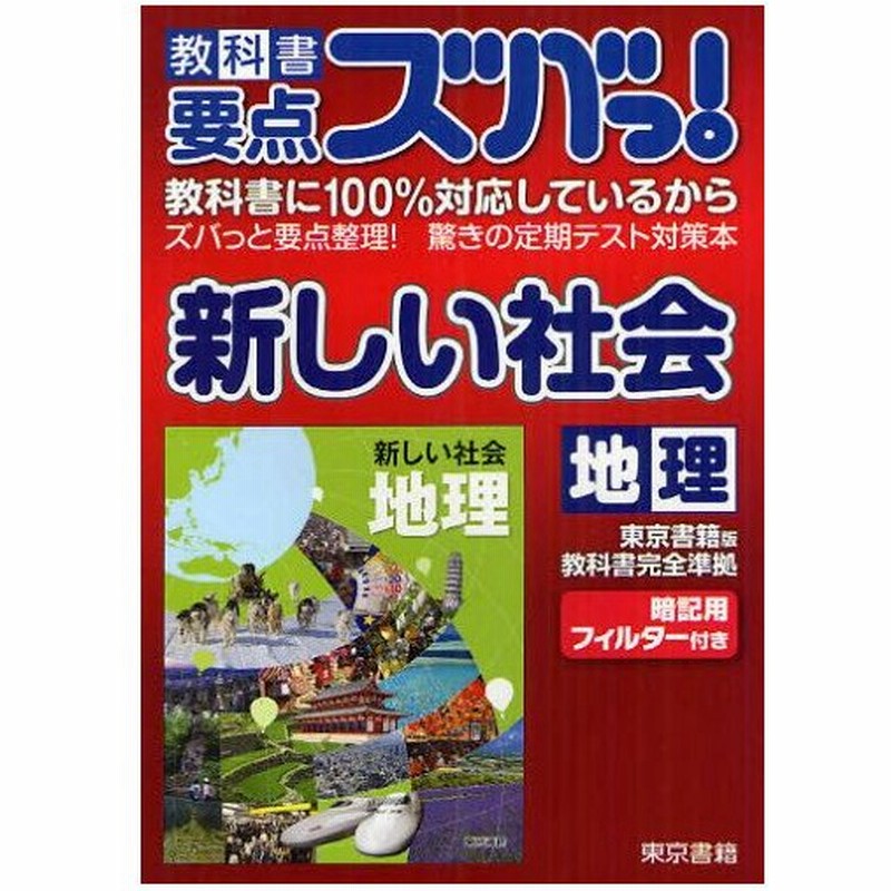 教科書要点ズバっ 新しい社会地理 東京書籍版教科書完全準拠 通販 Lineポイント最大0 5 Get Lineショッピング