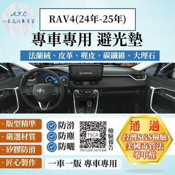 【A.F.C 一朵花】TOYOTA 豐田 RAV4(24年-25年)5代法蘭絨 麂皮 碳纖維 超纖皮革 大理石皮革避光墊
