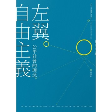 左翼自由主義：公平社會的理念