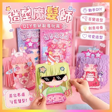 【臺灣-出貨】百變造型魔法師玩具安靜diy兒童女孩創意小小手工理髮師DIY剪紙