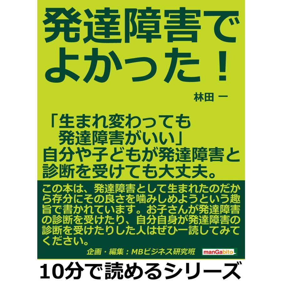 発達障害でよかった!「生まれ変わっても発達障害がいい」自分や子どもが発達障害と診断を受けても大丈夫。 電子書籍版   林田一 MBビジネス研究班