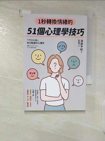 【書寶二手書T2／心靈成長_CBB】1秒轉換情緒的51個心理學技巧_清田予紀, 劉姍珊