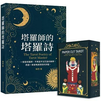 <麗文校園購>塔羅詩境：偉特牌卡靈感套組  琳悉 9998011011416