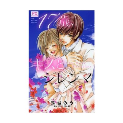 １７歳 キスとジレンマ ｔｈｅ ｌａｓｔ ｐａｒａｄｉｓｅ 小説オリジナルストーリー 珠城みう 通販 Lineポイント最大get Lineショッピング