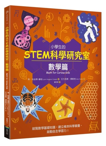 小學生的STEM科學研究室：數學篇[二手書_良好]