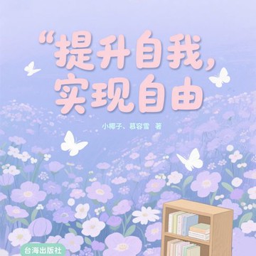 【有聲書】提升自我，实现自由