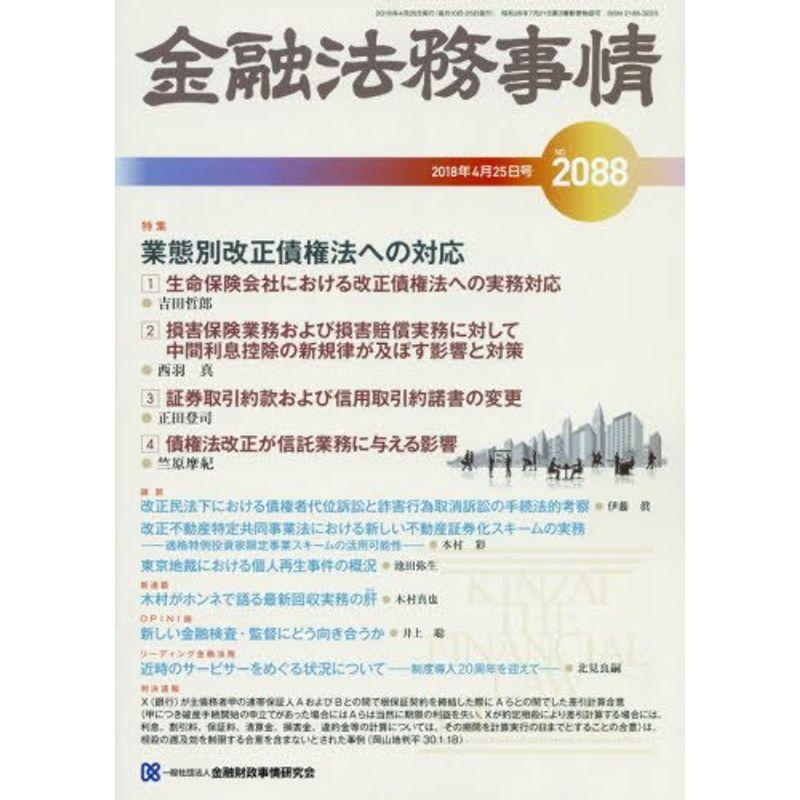 金融法務事情 2018年 25 号 雑誌