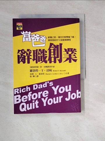 【書寶二手書T5／投資_W2F】富爸爸辭職創業_羅伯特.T. 莎朗.L.