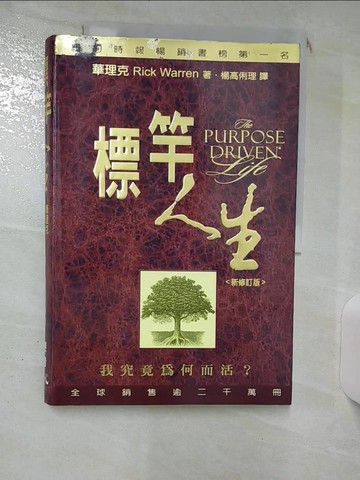 【書寶二手書T1／宗教_KEA】標竿人生_華理克