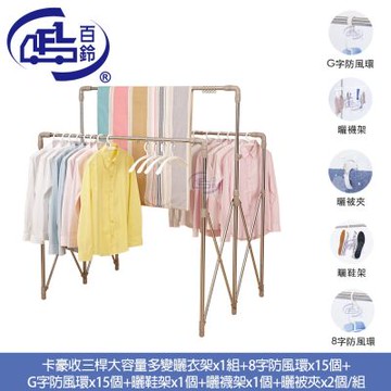 【百鈴】衣立不倒三桿大容量多變曬衣架-豪華組(曬衣架/掛衣架/室內衣架/移動架/棉被架/毛巾架)
