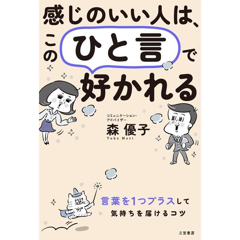 感じのいい人は,この ひと言 で好かれる