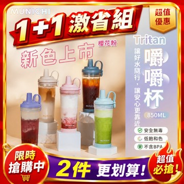【MUNICHI 沐尼黑】嚼嚼杯 850ML 附粗吸管  不含BPA 環保杯 飲料杯 冷飲杯 環保水杯 MR.CAP
