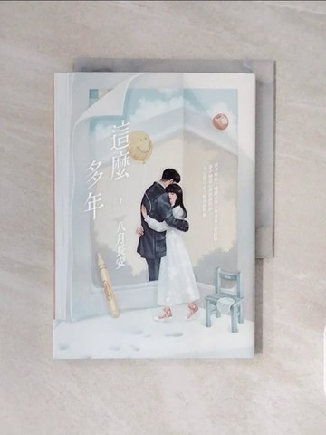 【書寶二手書T2／一般小說_V58】這麼多年(下)_八月長安