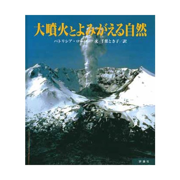 大噴火とよみがえる自然