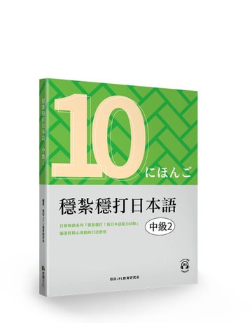 穩紮穩打日本語. 中級2