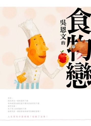 吳恩文的食物戀[二手書_普通]
