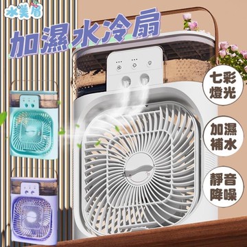水美眉加濕水冷扇 加濕補水 七彩夜燈 加濕器 水冷風扇