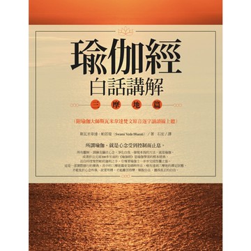 瑜伽經白話講解‧三摩地篇（二版）（附瑜伽大師斯瓦米韋達梵文原音逐字誦讀線上聽）_Readmoo 讀墨電子書