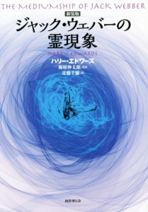  ジャック・ウェバーの霊現象　新装版／ハリー・エドワード(著者),近藤千雄(訳者),梅原伸太郎