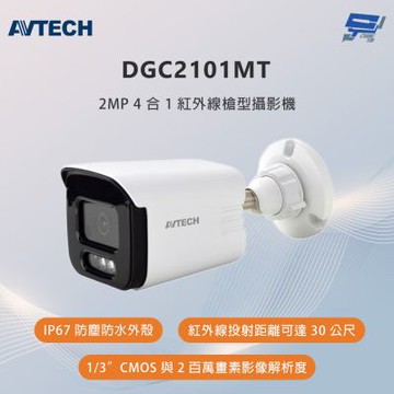 昌運監視器 AVTECH陞泰 DGC2101MT 200萬畫素 4合1紅外線槍型攝影機