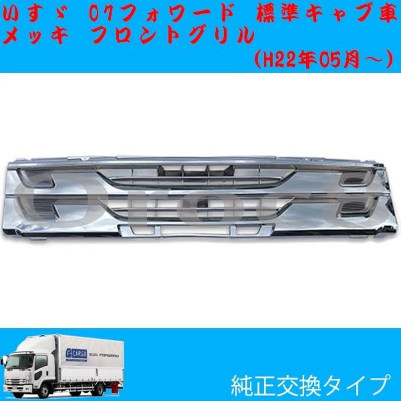 SALE／67%OFF】 いすゞ 07フォワード 標準 キャブ車 メッキ バンパー