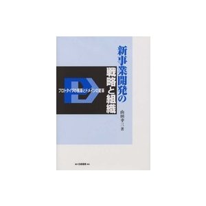 新事業開発の戦略と組織―プロトタイプの構築とドメインの変革