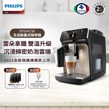 【Philips 飛利浦】LatteGo全自動義式咖啡機-星光銀 (EP5547/90)