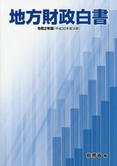 地方財政白書 令和2年版