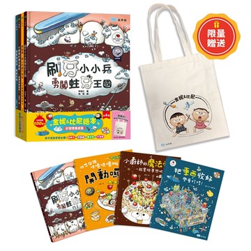 【双美】金妮&比尼繪本-好習慣養成篇(贈限量提袋：刷牙款)