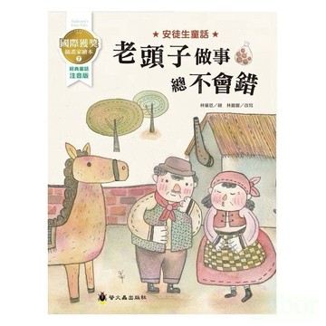 螢火蟲 老頭子做事總不會錯：國際獲獎插畫家安徒生童話繪本