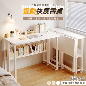 STYLE 格調 展開即用-附層板-80cm靈動快展摺疊書桌/移動桌/折疊桌/電腦桌/邊桌/辦公桌/學習桌(三色可選)
