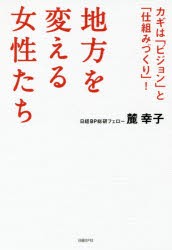 地方を変える女性たち　カギは「ビジョン」と「仕組みづくり」!　麓幸子 著