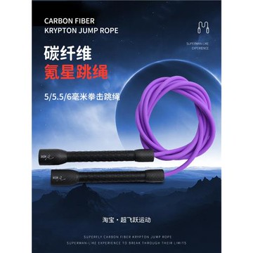 超飛躍全碳纖維5.5毫米氪星跳繩花式訓練拳擊競速運動健身成人用