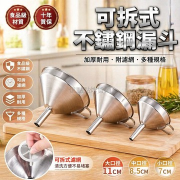 台灣出貨✨ 不鏽鋼漏斗 加厚設計 大中小口徑 廚房過濾 倒油酒液 家用工具組