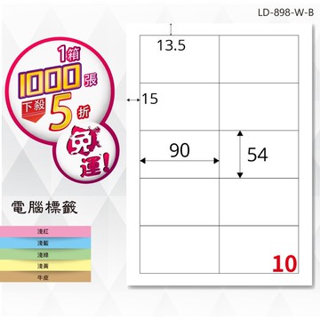 必購網【longder龍德】電腦標籤紙 10格 LD-898-W-B 白色 1000張 影印 雷射 貼紙