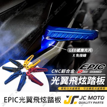 【JC-MOTO】 EPIC 飛旋踏板 飛炫踏板 光翼 LED感應燈 腳踏板 山葉 YAMAHA 三陽 SYM 車系使用