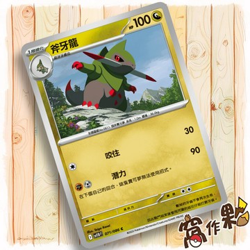 【窩作夥】斧牙龍 Sv11b 071 普卡 C 漆黑伏特 寶可夢 PTCG 中文版單卡