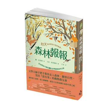 森林報報：秋天，森林裡有什麼新鮮事！(全世界孩子都在讀的世界經典自然文學)