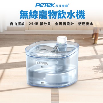 【Petek 科技養寵】無線寵物飲水機 W25Pro 感應出水 45天長續行