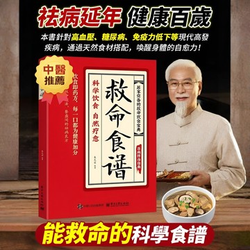 台灣出貨🔥正版【救命食譜】常見疾病科學飲食方案 中醫養生 中醫書籍 中醫養生寶典 養生書 家庭必備的救命飲食寶典