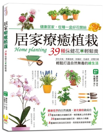 居家療癒植栽[二手書_良好]